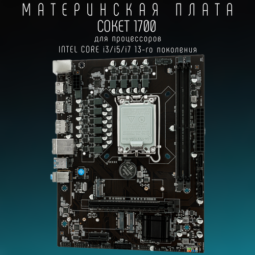 Материнская плата h610 LGA 1700 DDR 4 USB 30 Intel Core i3 i5 i7 897000₽