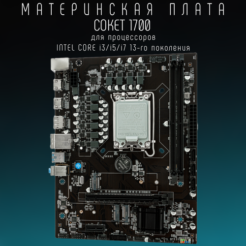 Материнская плата h610 LGA 1700, DDR 4, USB 3.0, Intel Core i3/ i5/ i7