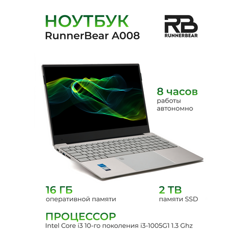 156 Ноутбук RunnerBear A008 19801080 IPS Intel Core i3-1005G1 13 Ггц RAM 16 Гб SSD 2Тб Intel UHD Graphics Win 11Pro 10765000₽