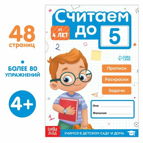 Книга «Считаем до 5», 48 стр.