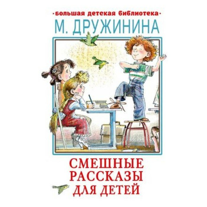 Смешные рассказы для детей (Дружинина Марина Владимировна) - фото №5