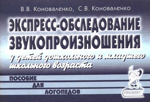 Экспресс-обследование звукопроизношения у детей дошк.и мл.шк.возраста (Коноваленко В.В.,Коноваленко С.В.)