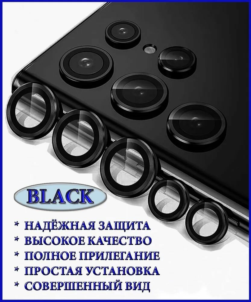 Защитное стекло (линзы) на камеру Samsung Galaxy S23 Ultra Черный