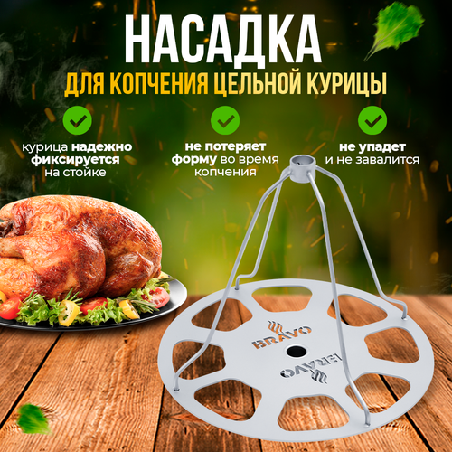 Насадка для курицы для коптильни Браво 2 насадка для курицы гриль в духовке