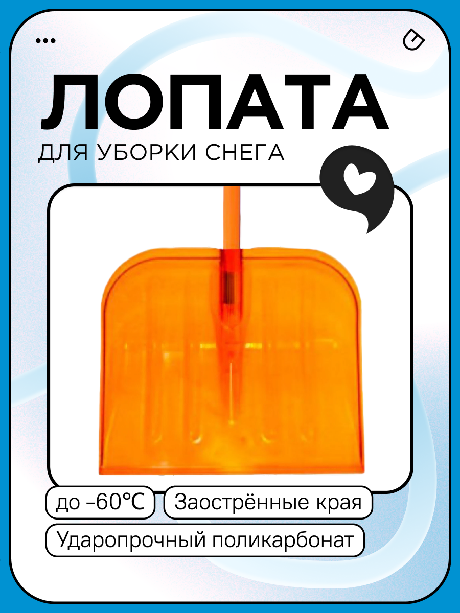 Лопата для снега поликарбонат оранжевая 475х400мм В сборе с алюм. черен (d-32) и V- ручкой