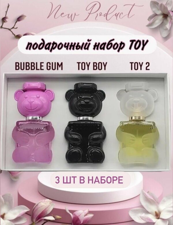 Подарочный парфюмерный набор toy 2 , 3 по 30 мл , набор парфюма мишки той 90 мл , Cherry Shop73, toy 2, Духи той 2, bubble gum
