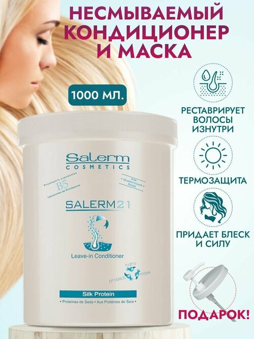 Кондиционер для волос Salerm 21 1000 мл.