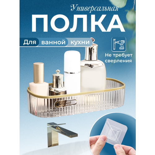 Полка для ванной и кухни DIVES, без сверления, 5,5х10х10, бесцветная, золотистая