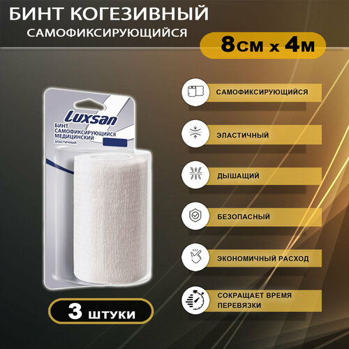 Бинт эластичный когезивный медицинский на пропиленовой основе LUXSAN 8см х 4м, 3 штуки