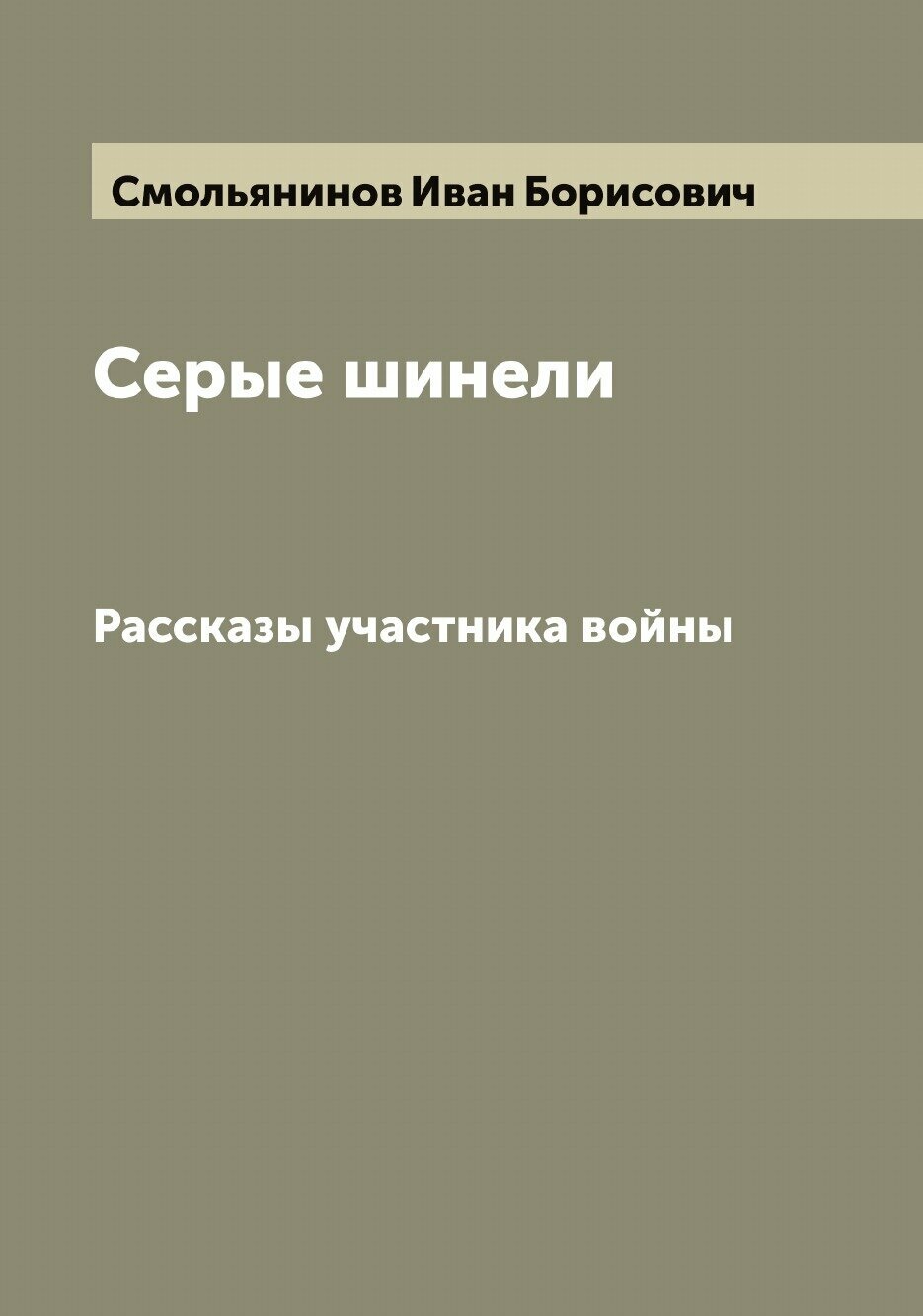 Книга Серые шинели: Рассказы участника войны - фото №1