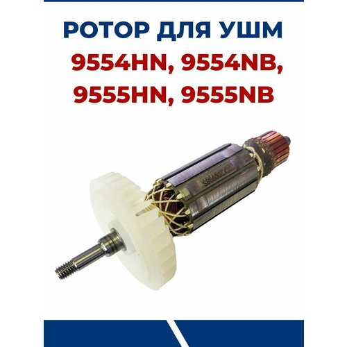 Ротор (якорь) для УШМ MAKITA 9554, 9555, для болгарки. якорь для makita 9555nb