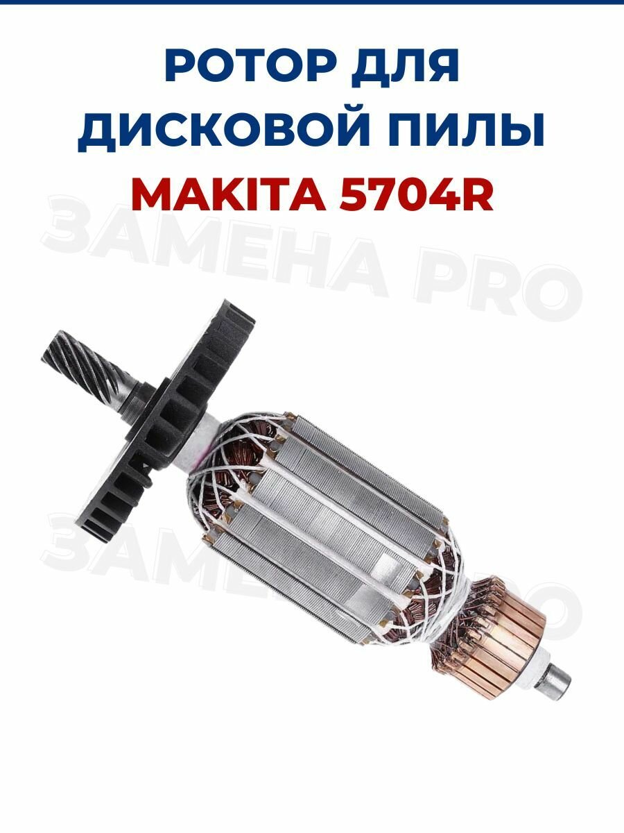 Ротор (Якорь) для дисковой пилы MAKITA 5704R, для пилы