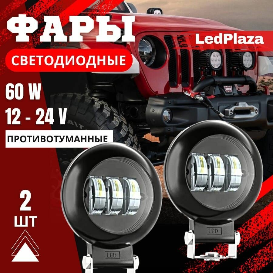 Противотуманные фары LedPlaza G0017, 30 Вт, LED, круглые, чёрные, для всех моделей, 2 шт