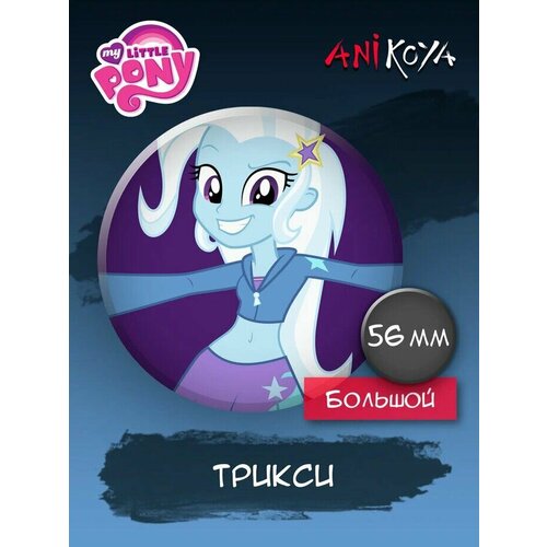 Значки на рюкзак Трикси My Little Pony my little pony трикси 30см