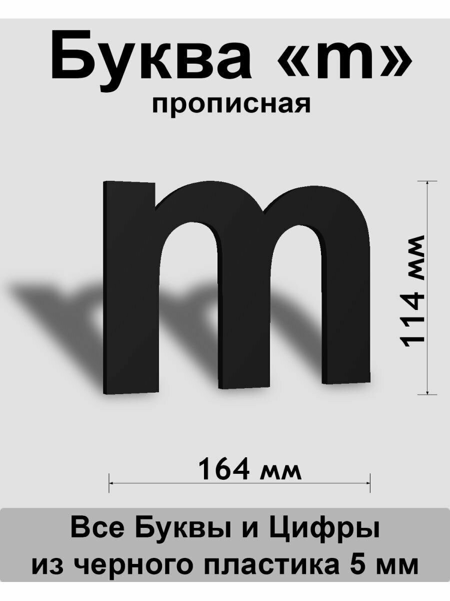 Прописная буква m черный пластик шрифт Arial 150 мм вывеска Indoor-ad