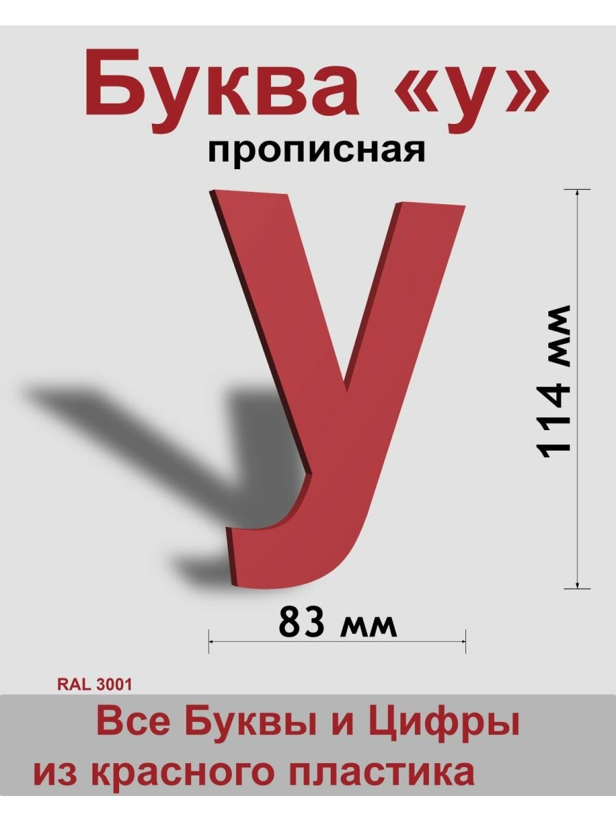 Прописная буква "у" красный пластик шрифт Arial 150 мм вывеска Indoor-ad