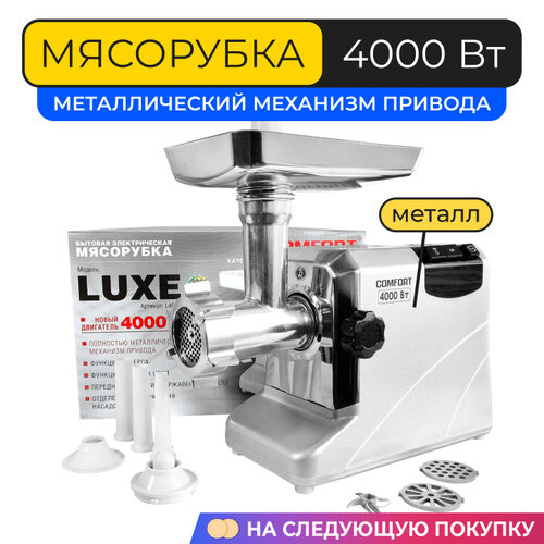 фото Мясорубка Comfort Luxe L4000,4000ватт, полностью металлический механизм привода
