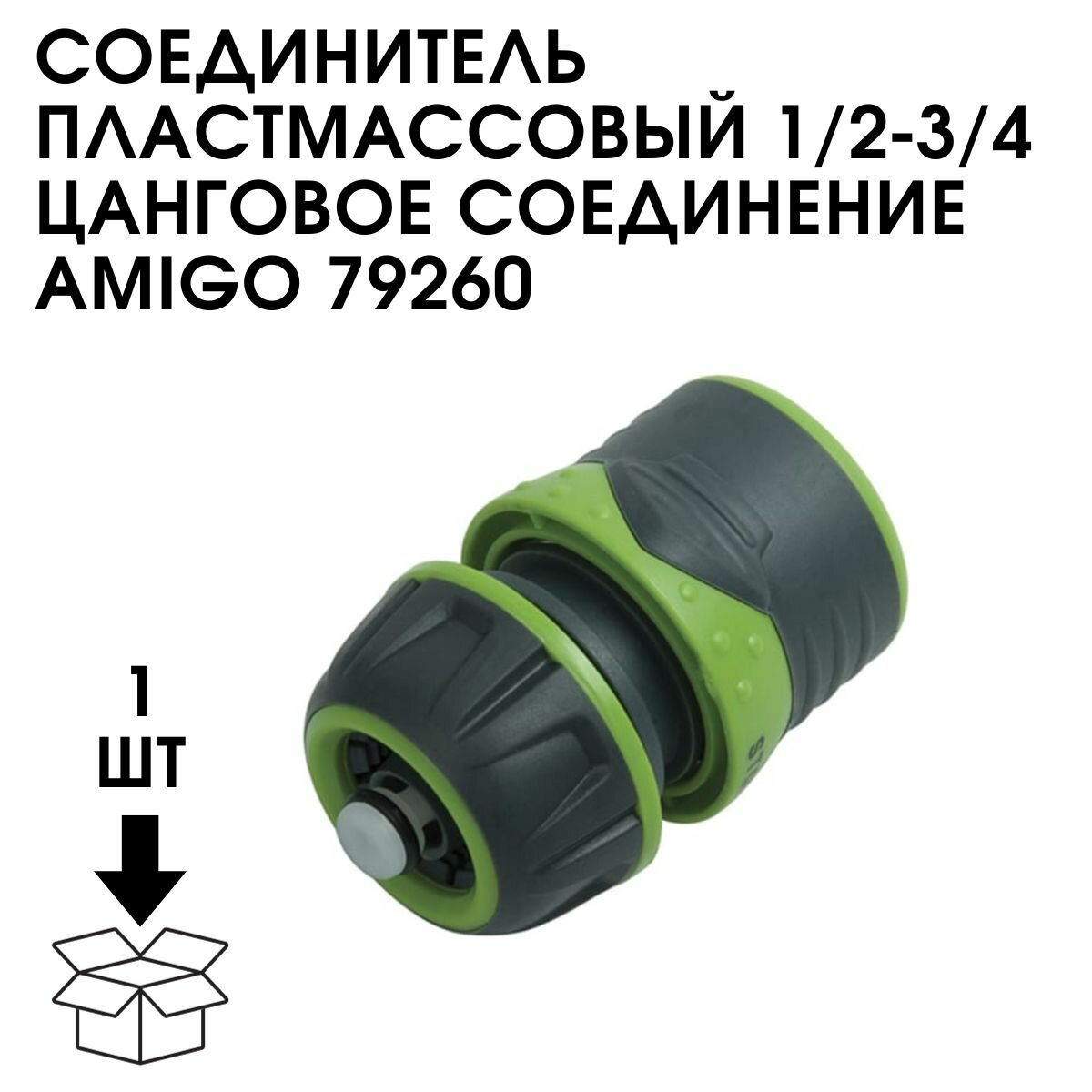 Соединитель Пластмассовый 1/2-3/4 Цанговое Соединение AMIGO 79260