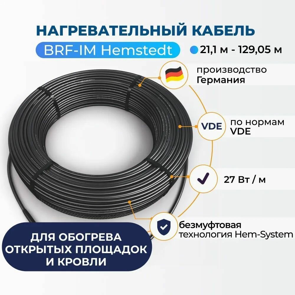 Нагревательный кабель для открытых площадок Hemstedt BRF-IM 118,42 м 27Вт/м.