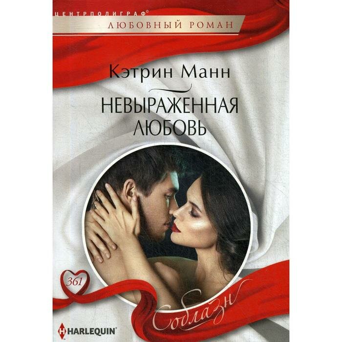 Невыраженная любовь (Манн Кэтрин) - фото №2