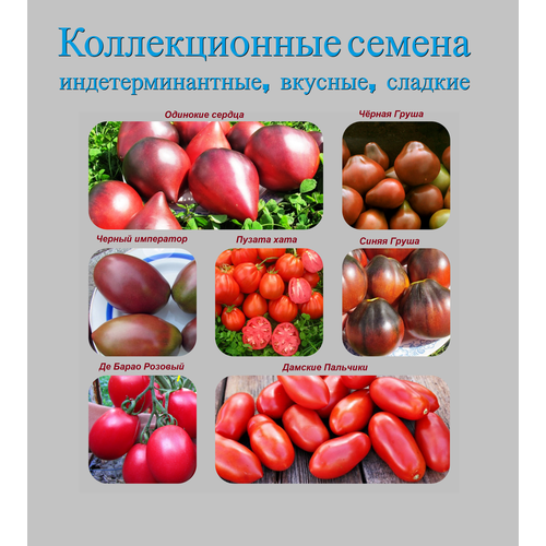 Набор коллекционных семян индетерминантных томатов набор семян томатов де барао для консервирования разных цветов 5 пакетов