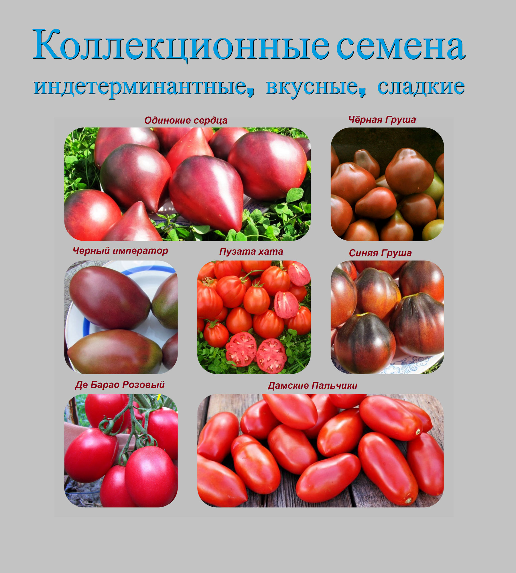 Набор коллекционных семян индетерминантных томатов