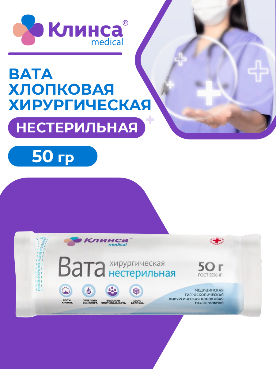 Вата хирургическая нестерильная клинса 50 гр.