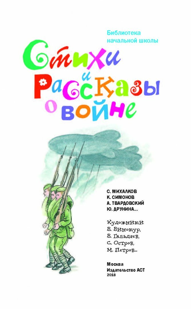 Стихи и рассказы о войне (Барто Агния Львовна, Маршак Самуил Яковлевич, Берестов Валентин Дмитриевич, Михалков Сергей Владимирович, Симонов Константин Михайлович, Лебедев-Кумач Василий Иванович) - фото №3