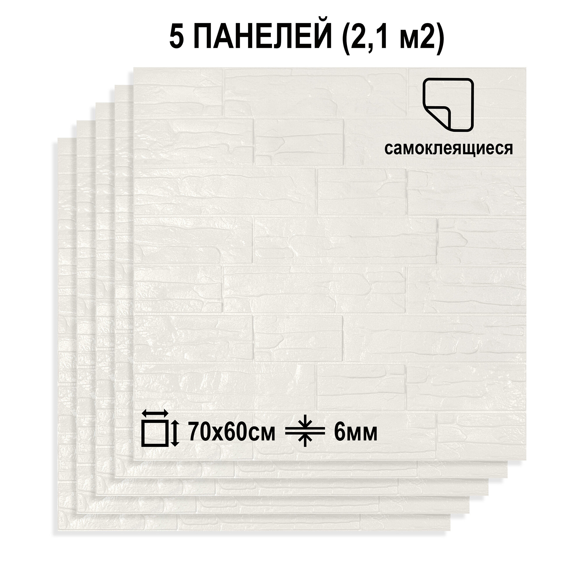 Комплект 5 шт Самоклеящихся 3D панелей для стен LAKO DECOR, коллекция Камень, цвет Белый, 2,1 м²