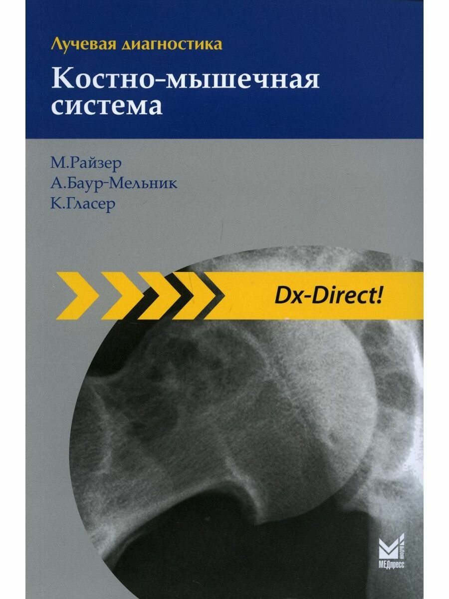 Книга Лучевая диагностика. Костно-мышечная система. 3-е изд - фото №1