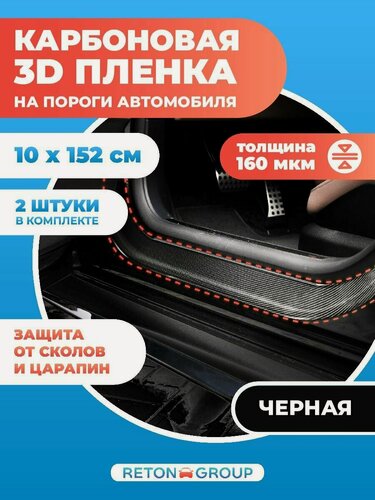 Изображение товара Карбоновая пленка для авто. 3D карбон пленка на авто 10х152см -2шт