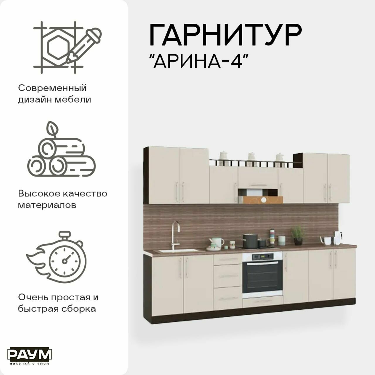 Раум покупай с умом / Готовый кухонный гарнитур модульный Арина-4, мебель для кухни длиной 3000 мм