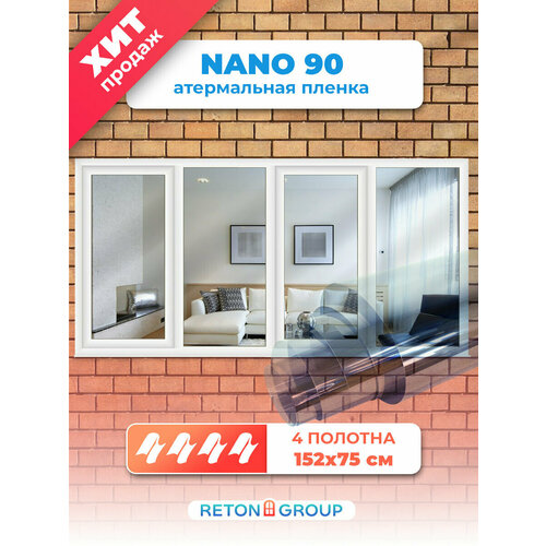 Атермальная пленка для окон Nano 90 Reton Group . Светоотражающая пленка (прозрачная) 152х75см х 4шт - комплект на 4 створки окна.