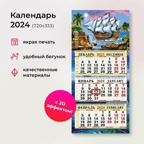 Календарь 2024 квартальный объемный с вырубкой 3D 333Х720 мм