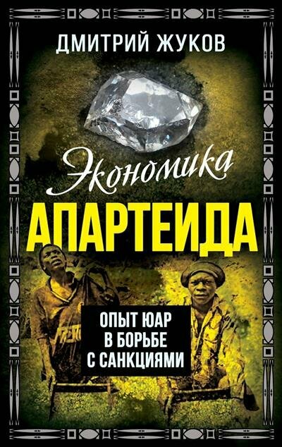 Экономика апартеида. Опыт ЮАР в борьбе с санкциями - фото №1