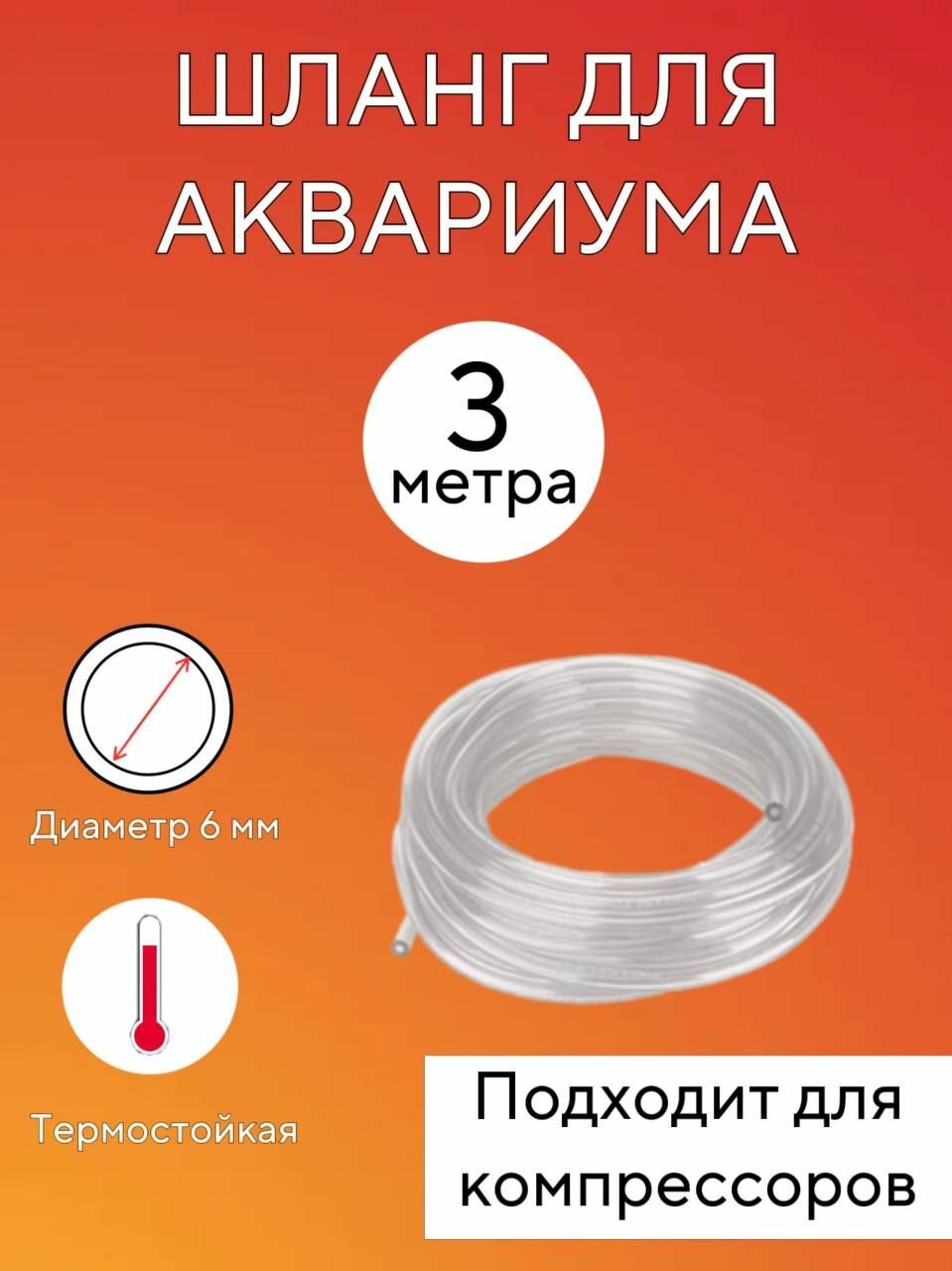 Шланг прозрачный для аквариума ПВХ 6 х 8 мм 3 метра