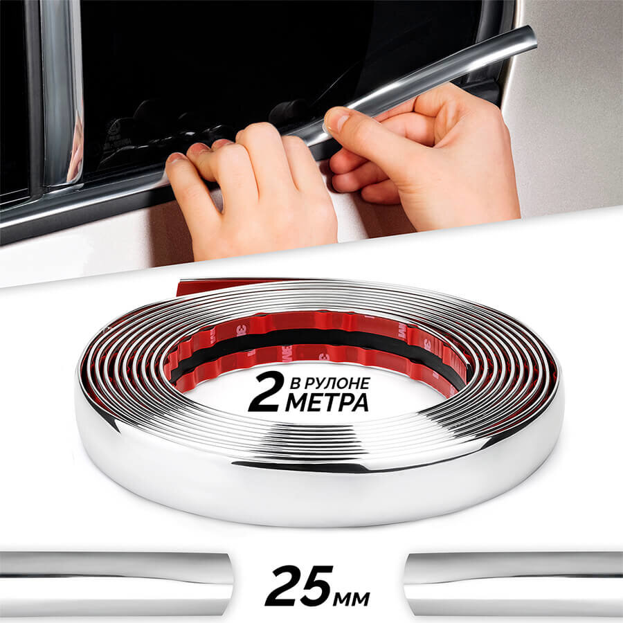 фото Молдинг хром лента на авто универсальная для кузова, бамперов, порогов ширина 25 мм 2 метра