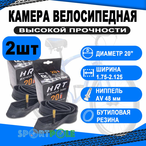 Комплект велокамер 2шт 20 авто 48мм 00-010024 1,75-2,125 (50/54-406) бутиловая (50) H.R.T.