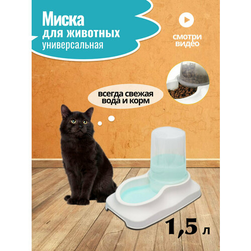 Поилка для домашних животных белый 1,5л PET PLAST'ART