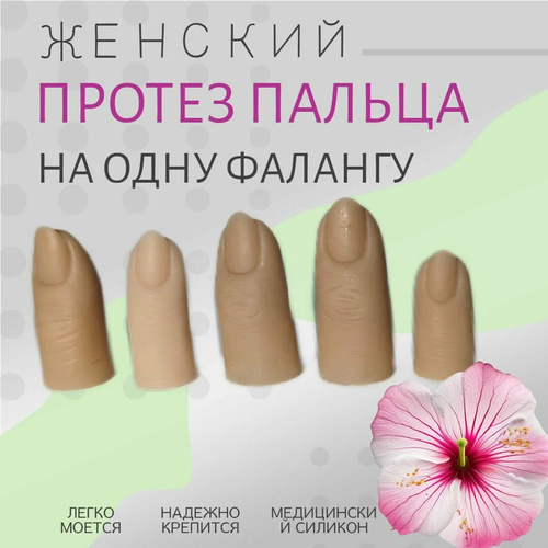 Женские протезы пальцев для одной фаланги Безымянный палец левая рука m-lotos