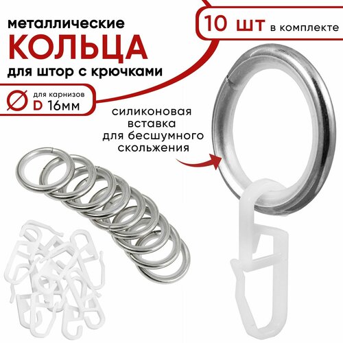 Металлические кольца для штор с крючками для карнизов Уют, D16 бесшумные, сталь 10 штук