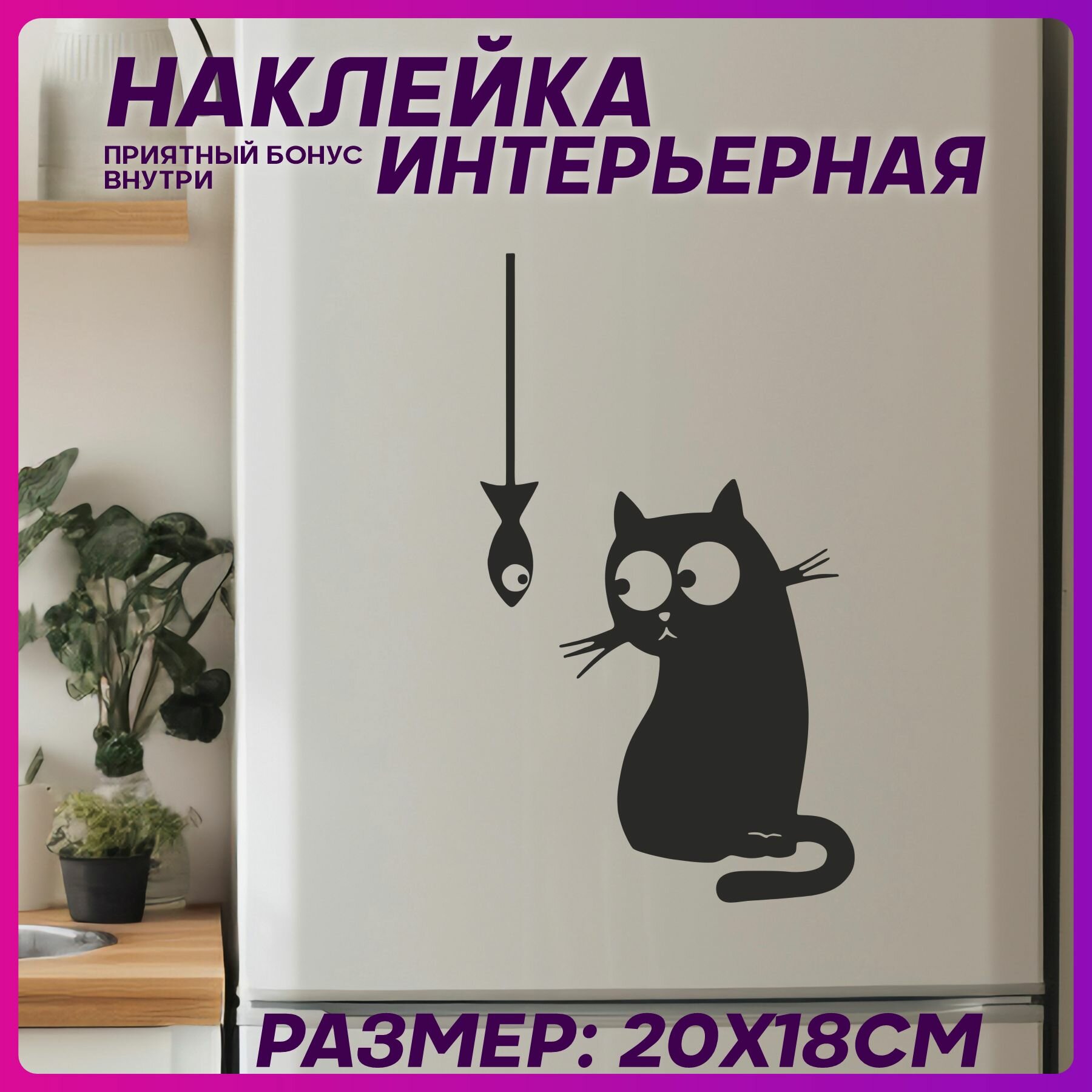 Наклейка на холодильник интерьерная Приколы кот