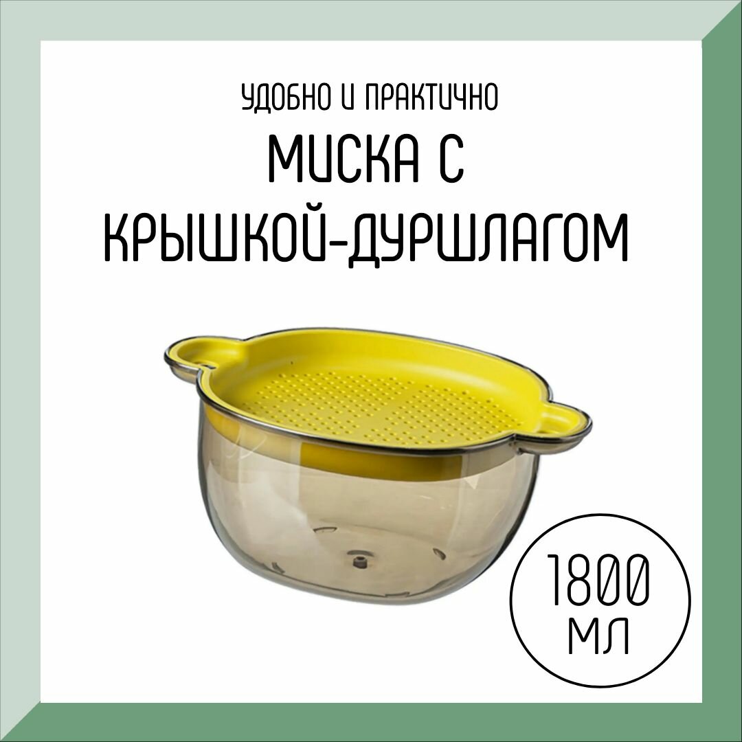 фото Миска с белой крышкой-дуршлагом 0,6 л.