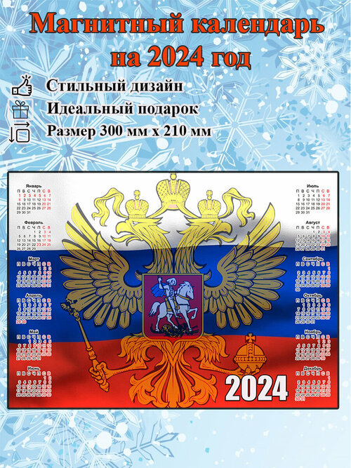 Календарь на холодильник магнитный с флагом России размер 300х210 мм