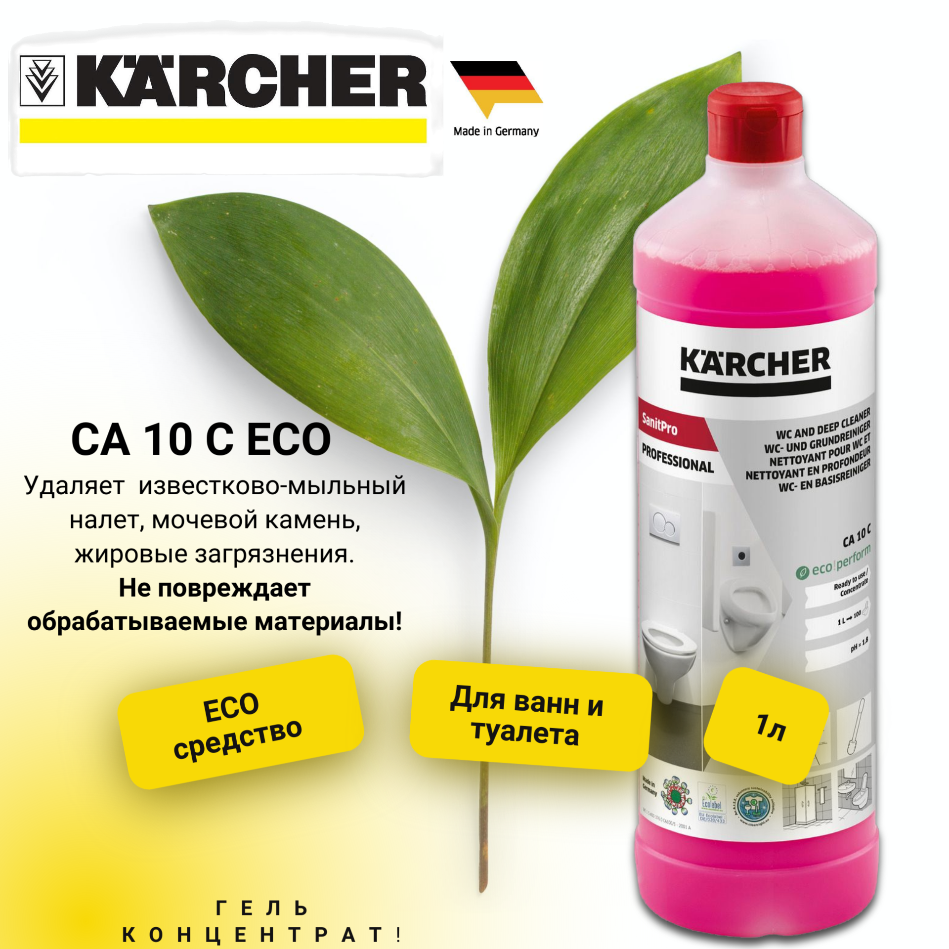 Чистящее средство Karcher CA 10 C 1л 6.295-677.0 - фотография № 14