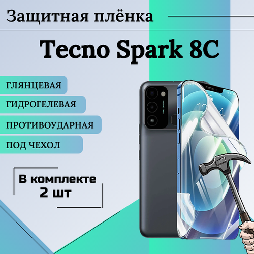 Гидрогелевая защитная пленка для Tecno Spark 8C глянцевая под чехол 2шт