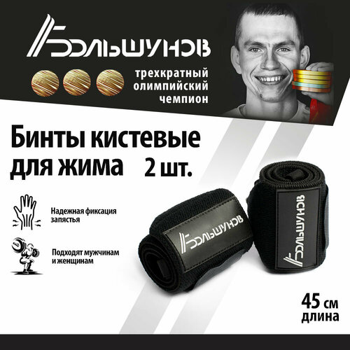 фото Бинты для фиксации запястий александр большунов, черные, пара