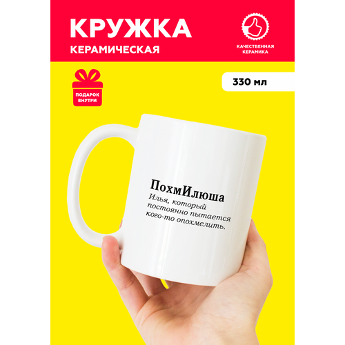 фото Белая именная кружка из керамики с приколом и мемом для ильи "похмилюша" с надписью от mug irbisprint, для чая и кофе, 330 мл