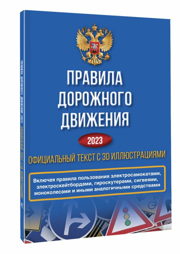 Правила дорожного движения на 2023 год Официальный текст с 3D иллюстрациями - фото №3