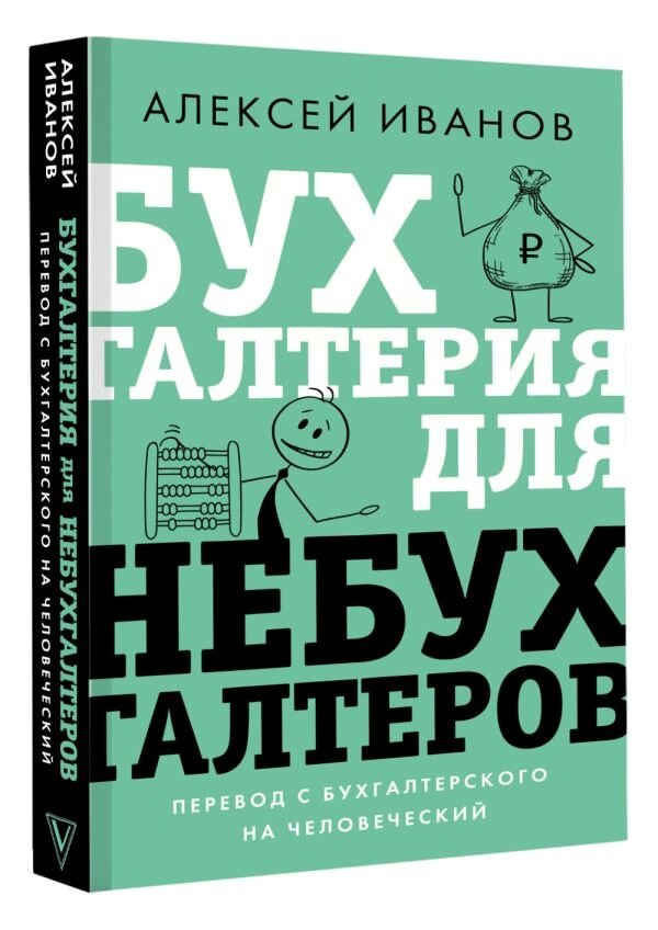 Бухгалтерия для небухгалтеров. Перевод с бухгалтерского на человеческий - фото №6